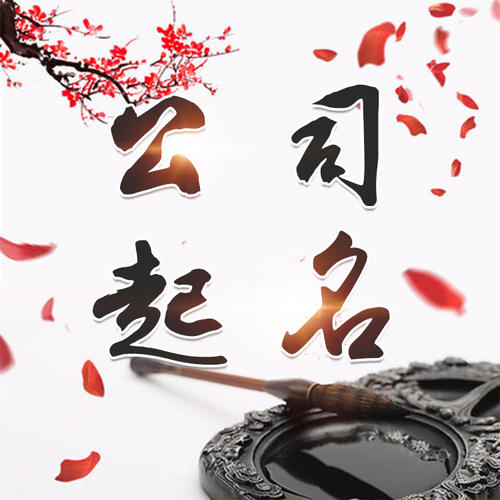 剑河公司起名_找田馥连起名