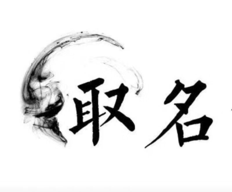  剑河宝宝取名 大师一对一人工起名