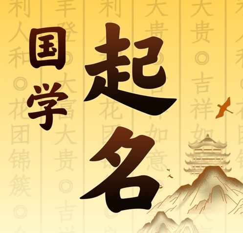 剑河国学起名 人工起名一对一
