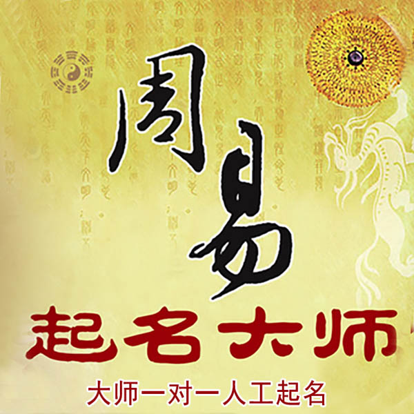 剑河起名大师 剑河大师起名 找田大师 41年起名经验