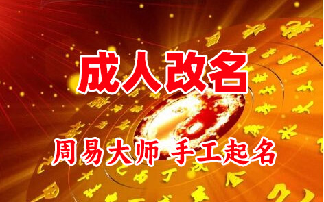 剑河成人改名-找大师一对一改名先分析后改名